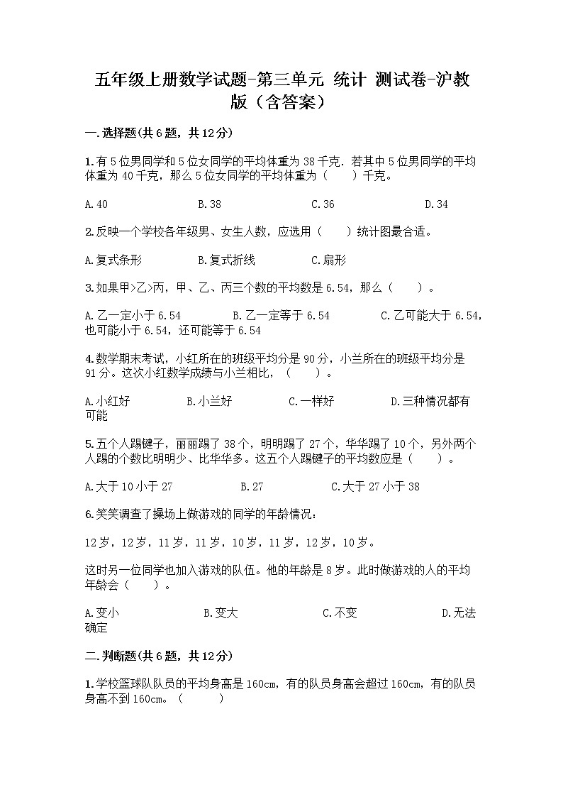 五年级上册数学试题-第三单元 统计 测试卷-沪教版（含答案）01