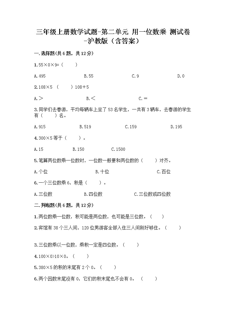 三年级上册数学试题-第二单元 用一位数乘 测试卷-沪教版（含答案） (2)01