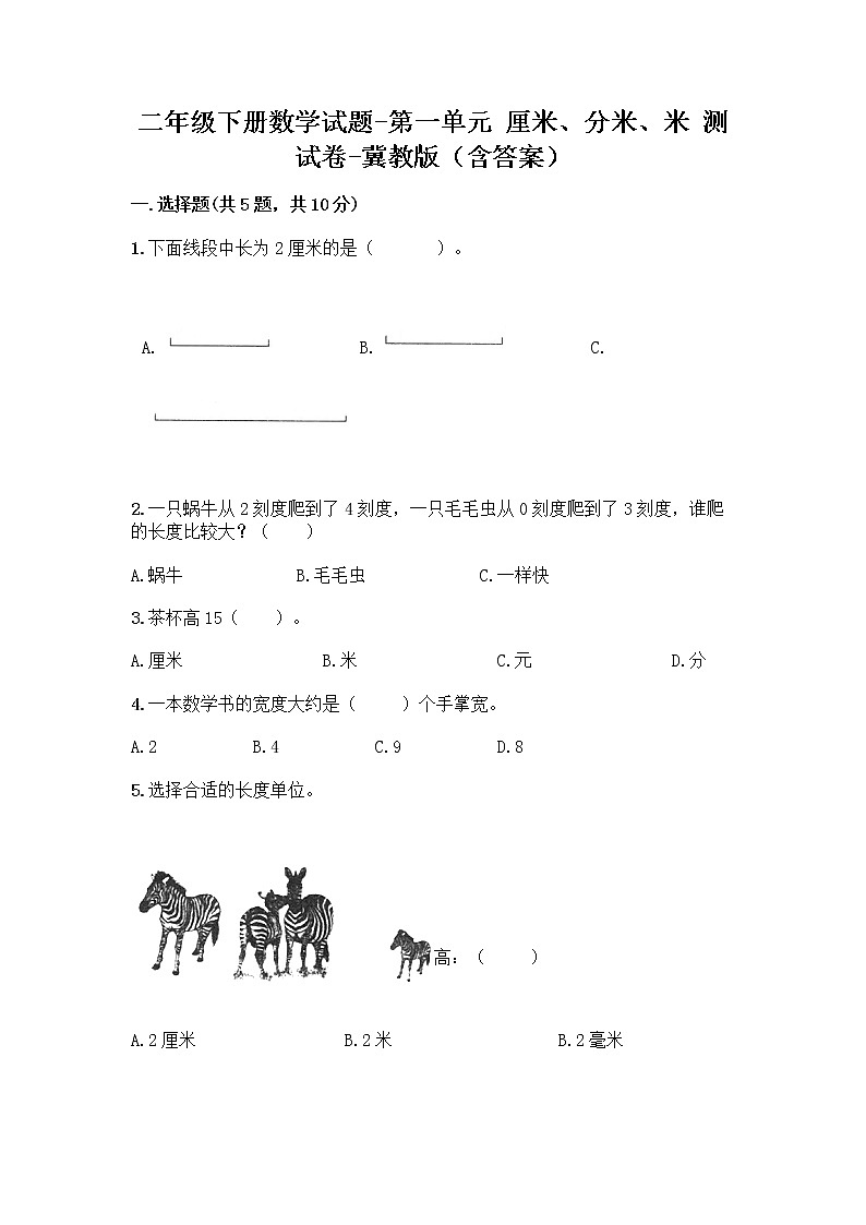 二年级下册数学试题-第一单元 厘米、分米、米 测试卷-冀教版（含答案） (30)第1页