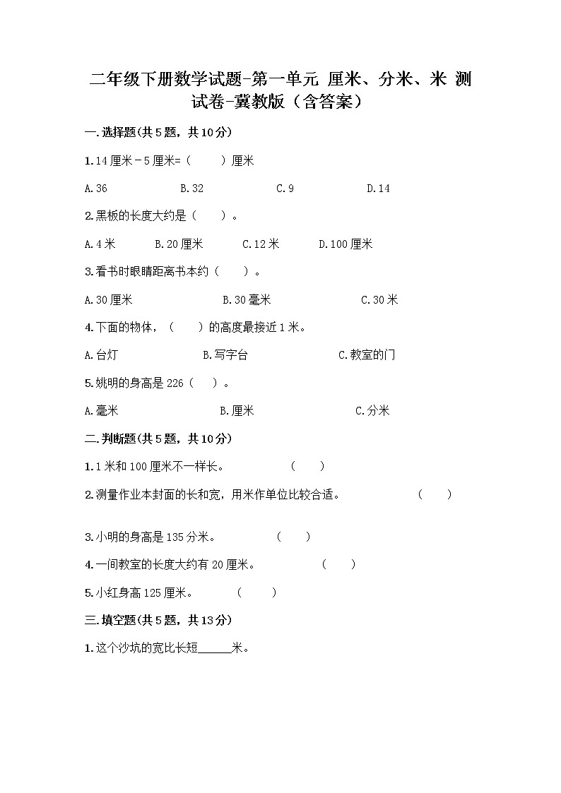 二年级下册数学试题-第一单元 厘米、分米、米 测试卷-冀教版（含答案） (2)01