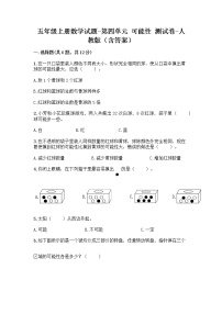 人教版五年级上册4 可能性综合训练题