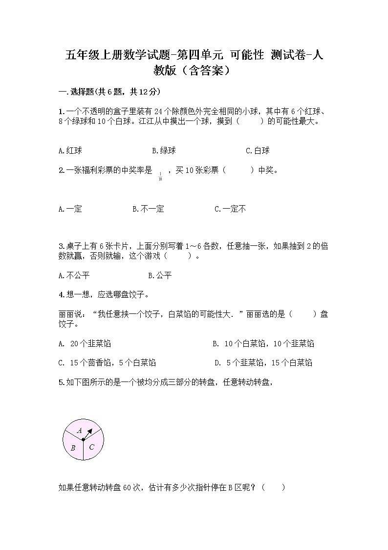 五年级上册数学试题-第四单元 可能性 测试卷-人教版（含答案）01