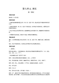 小学数学西师大版三年级上册七 周长综合与测试优质教学设计及反思