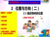 人教版六年级上册数学2.1 描述物体的位置讲解视频+课本习题讲解+考点+PPT课件【易懂通课堂】