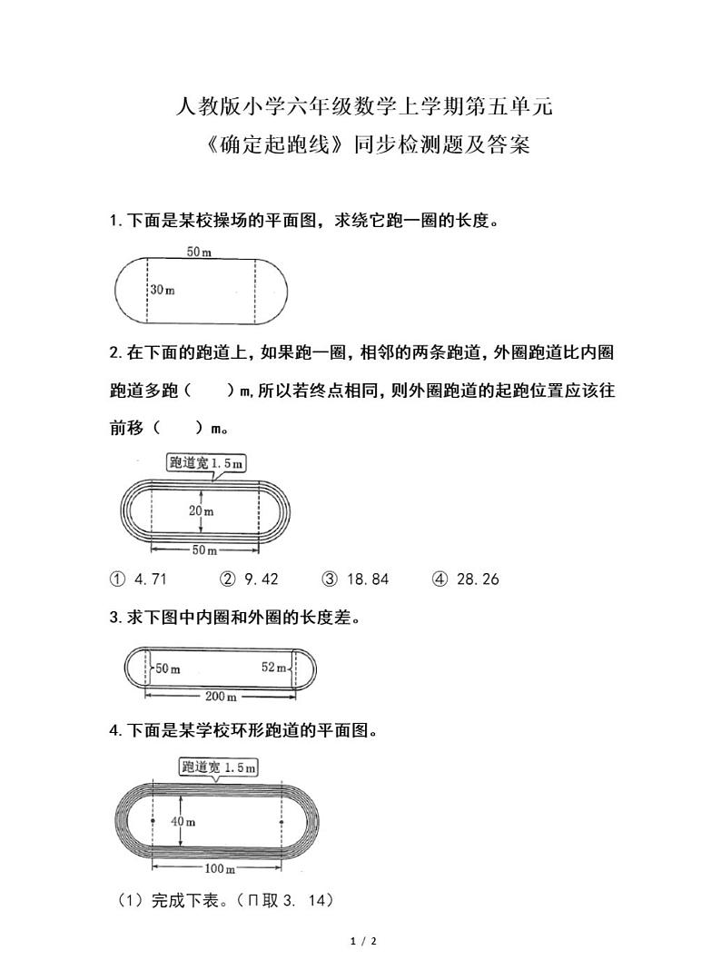 人教版小学六年级数学上学期第五单元《确定起跑线》同步检测题及答案01