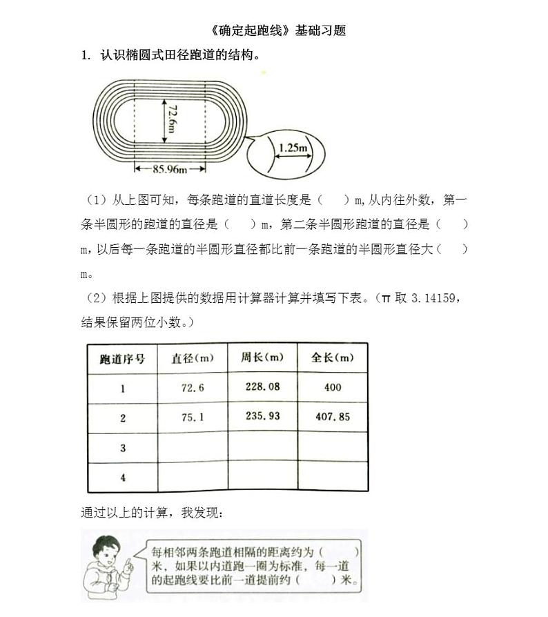 人教版六年级上册数学《确定起跑线》基础习题01