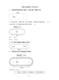 小学数学确定起跑线课时作业