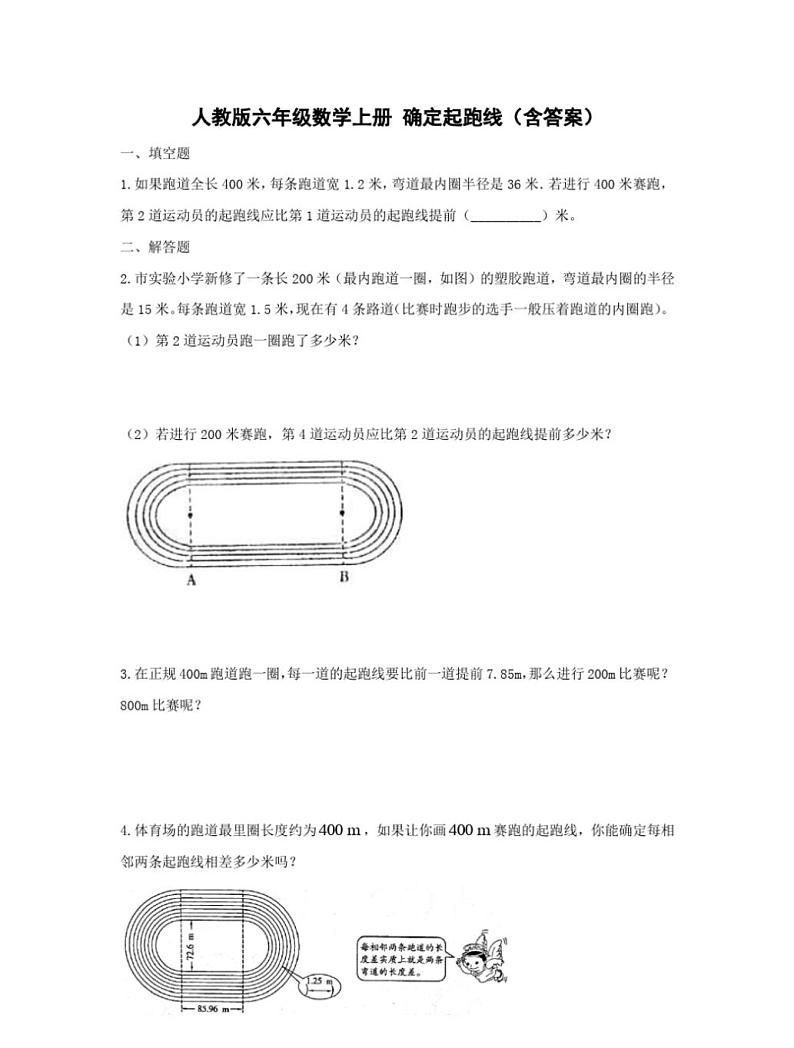 人教版六年级数学上册确定起跑线(含答案)练习题01