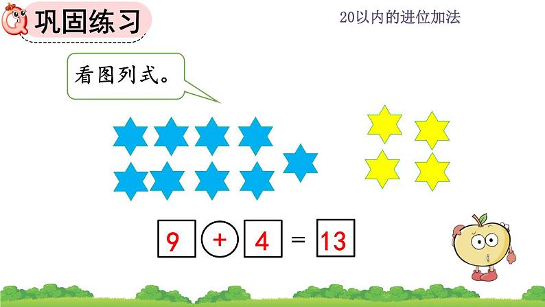 人教版数学一年级上册 第八单元  8.2 练习二十 课件05