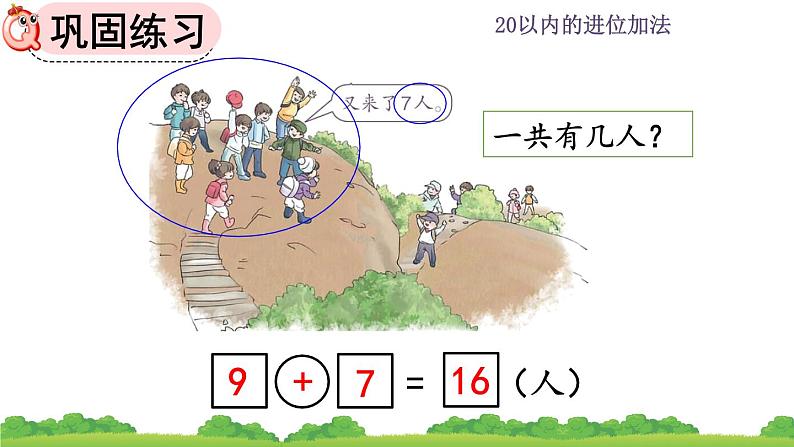 人教版数学一年级上册 第八单元  8.2 练习二十 课件06