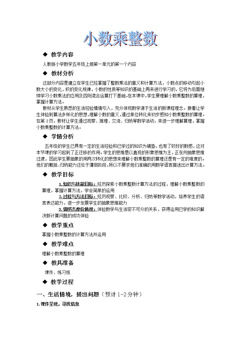人教版五年级上册数学 第1单元 小数乘整数教学设计01