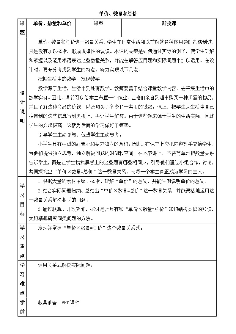 人教版四年级上册数学 第4单元 单价、数量和总价 教案第1页
