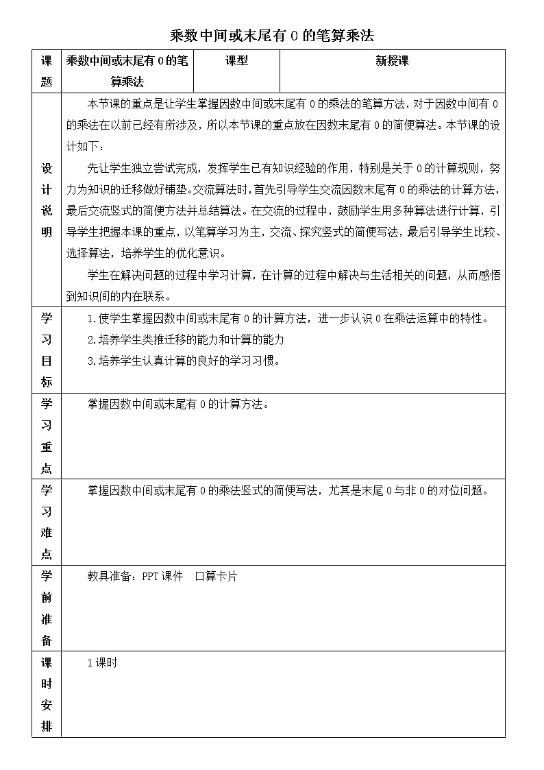 人教版四年级上册数学 第4单元 乘数中间或末尾有0的笔算乘法 教案第1页