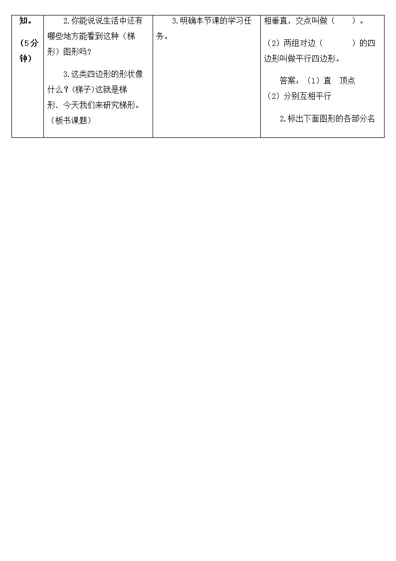 人教版四年级上册数学 第5单元 梯形 教案02