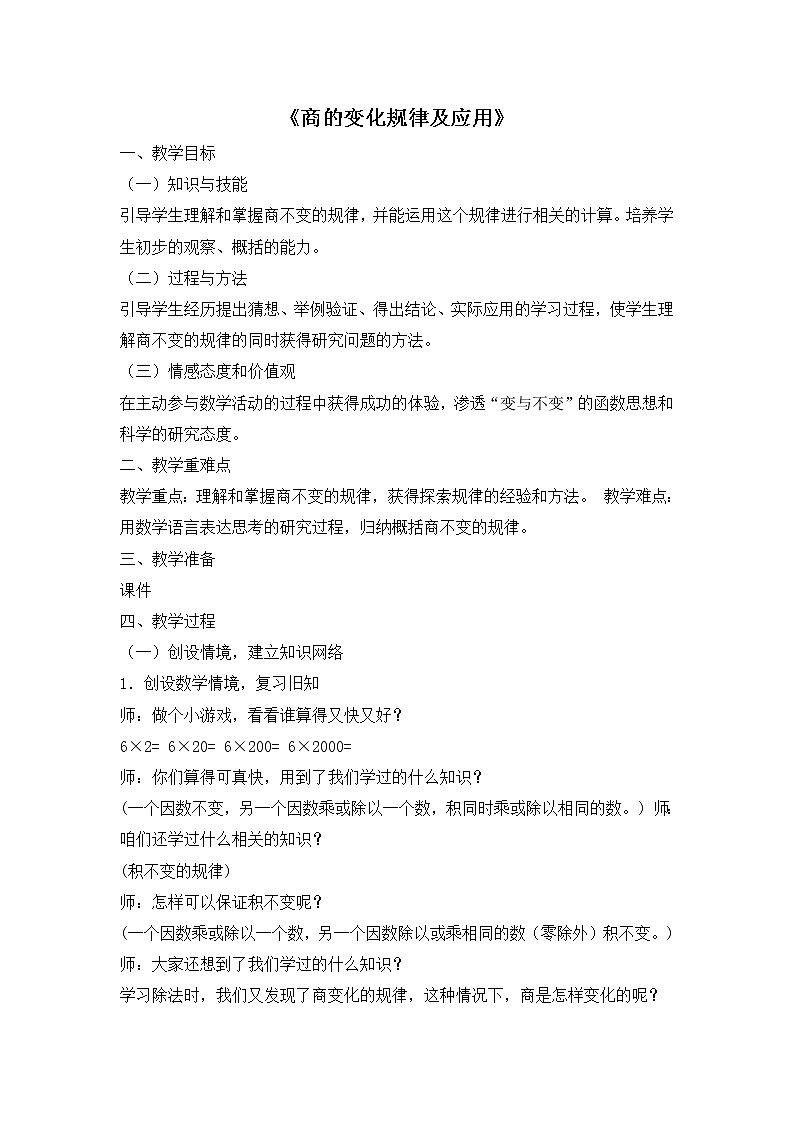 人教版四年级上册数学 第6单元 商的变化规律及应用教案第1页