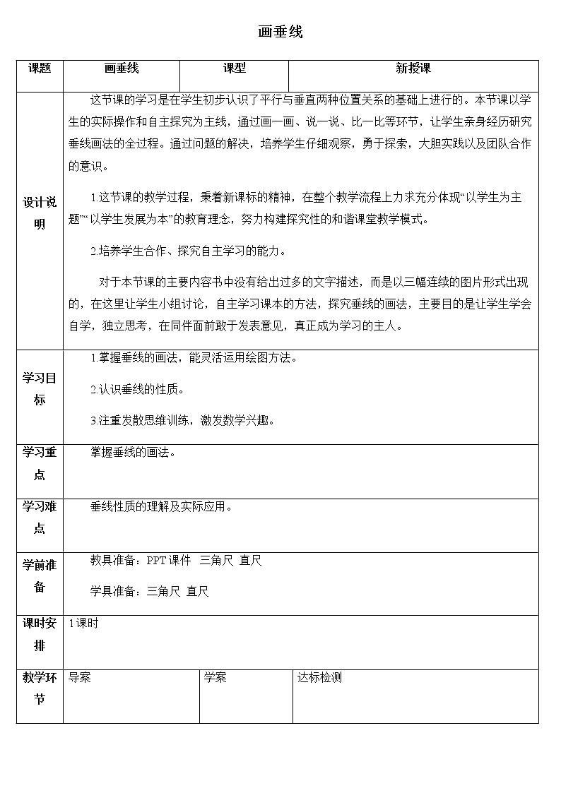 人教版四年级上册数学 第5单元 画垂线2 教案第1页