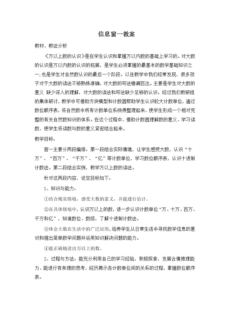 青岛版四年级上册数学 第1单元 信息窗一教案第1页