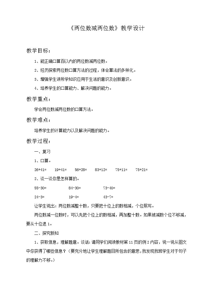 《两位数减两位数》教案01