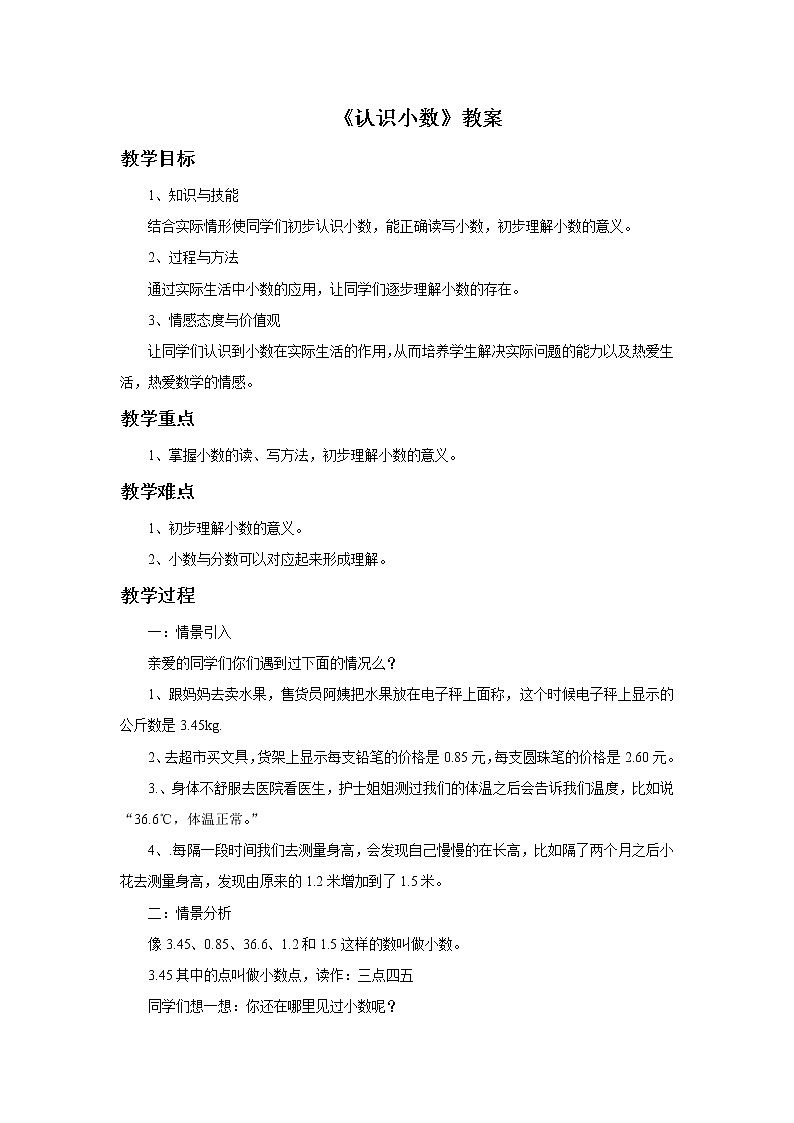 《认识小数》教案第1页