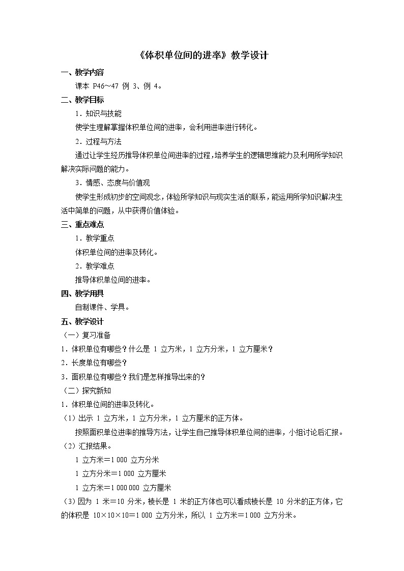 《体积单位间的进率》教学设计第1页