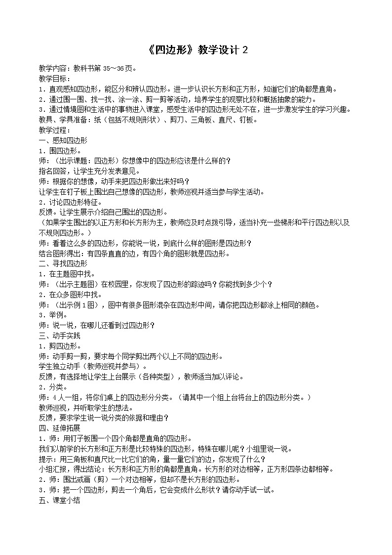 《四边形》教学设计2第1页
