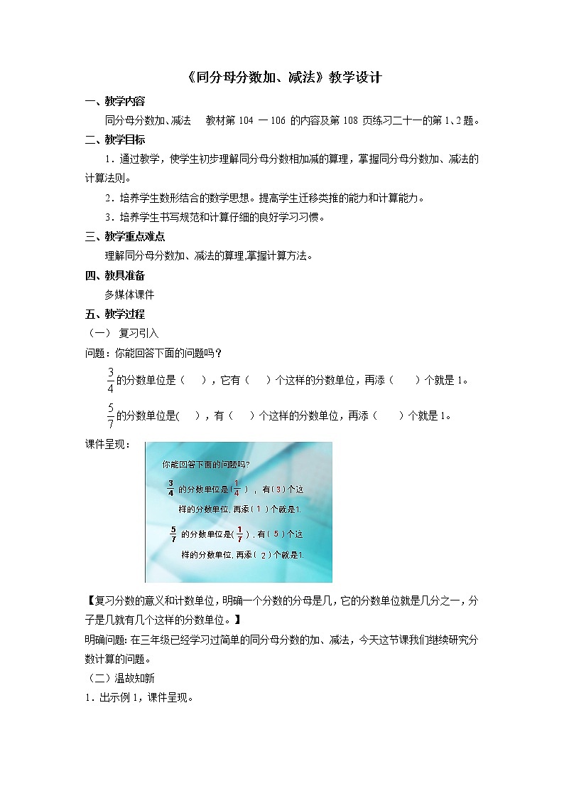 《同分母分数加、减法》教学设计第1页