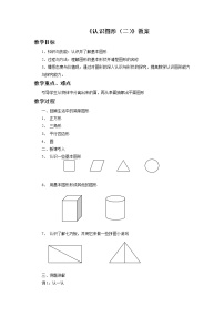 小学数学人教版一年级下册1. 认识图形（二）教案