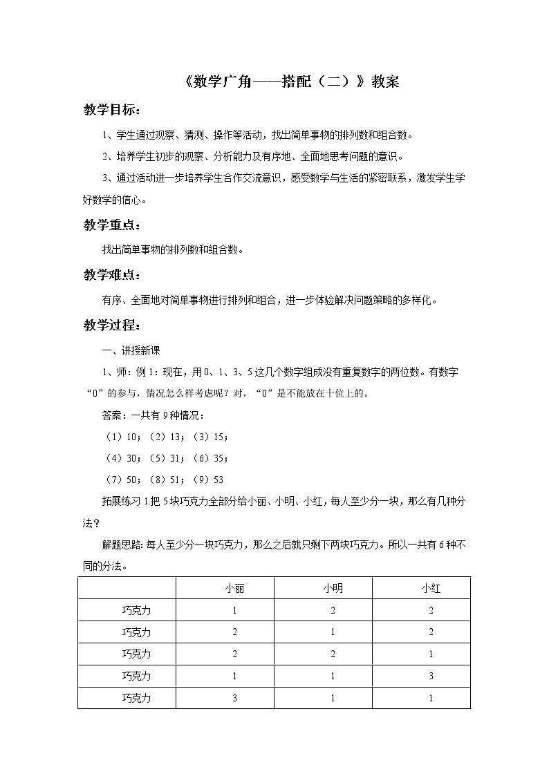 《数学广角——搭配（二）》教案第1页