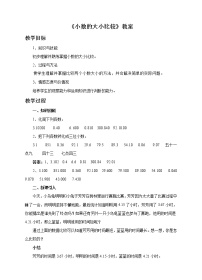 2021学年小数的大小比较教案