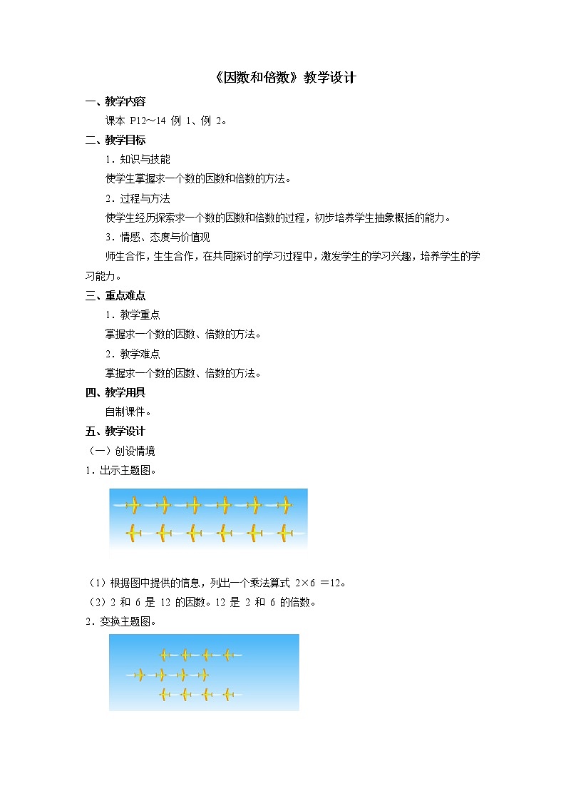 《因数和倍数》教学设计第1页