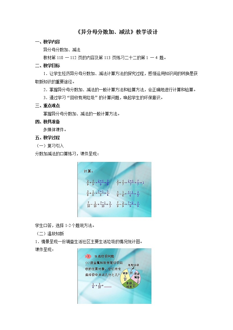 《异分母分数加、减法》教学设计第1页