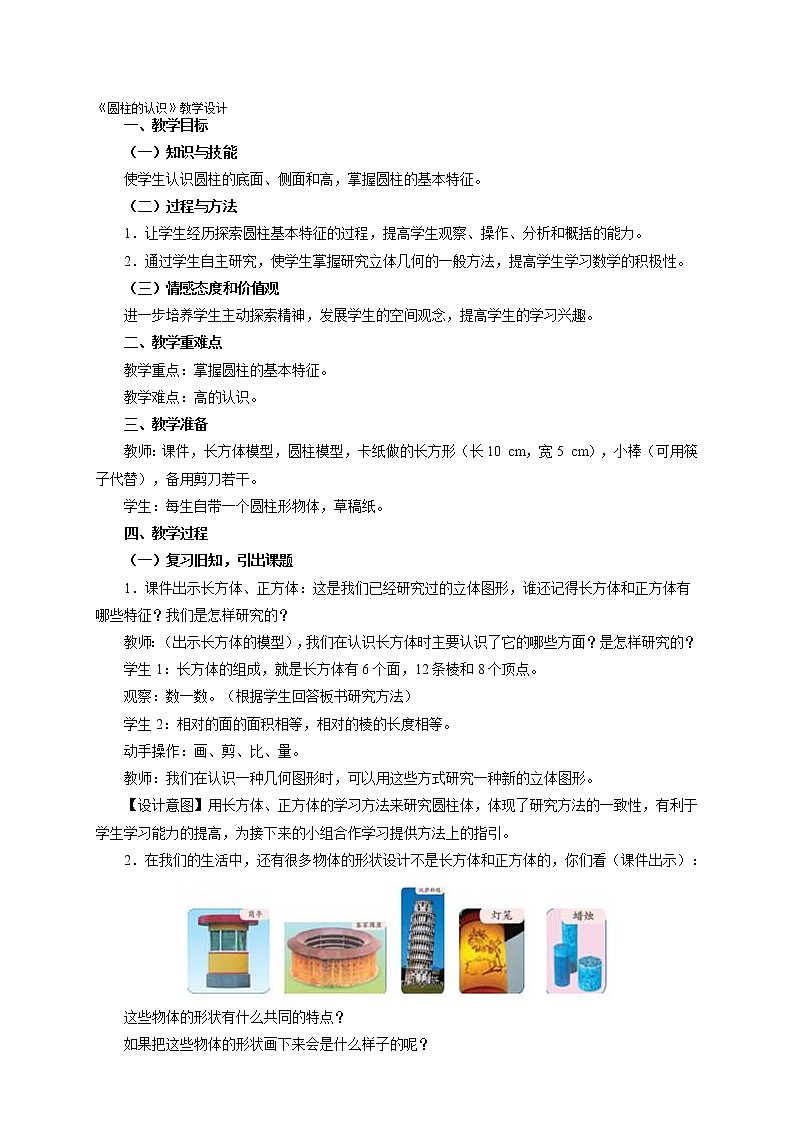 《圆柱的认识》教学设计第1页