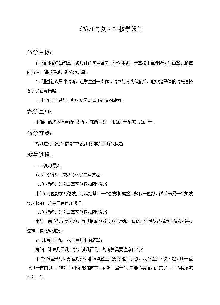 《整理与复习》教案(2)01