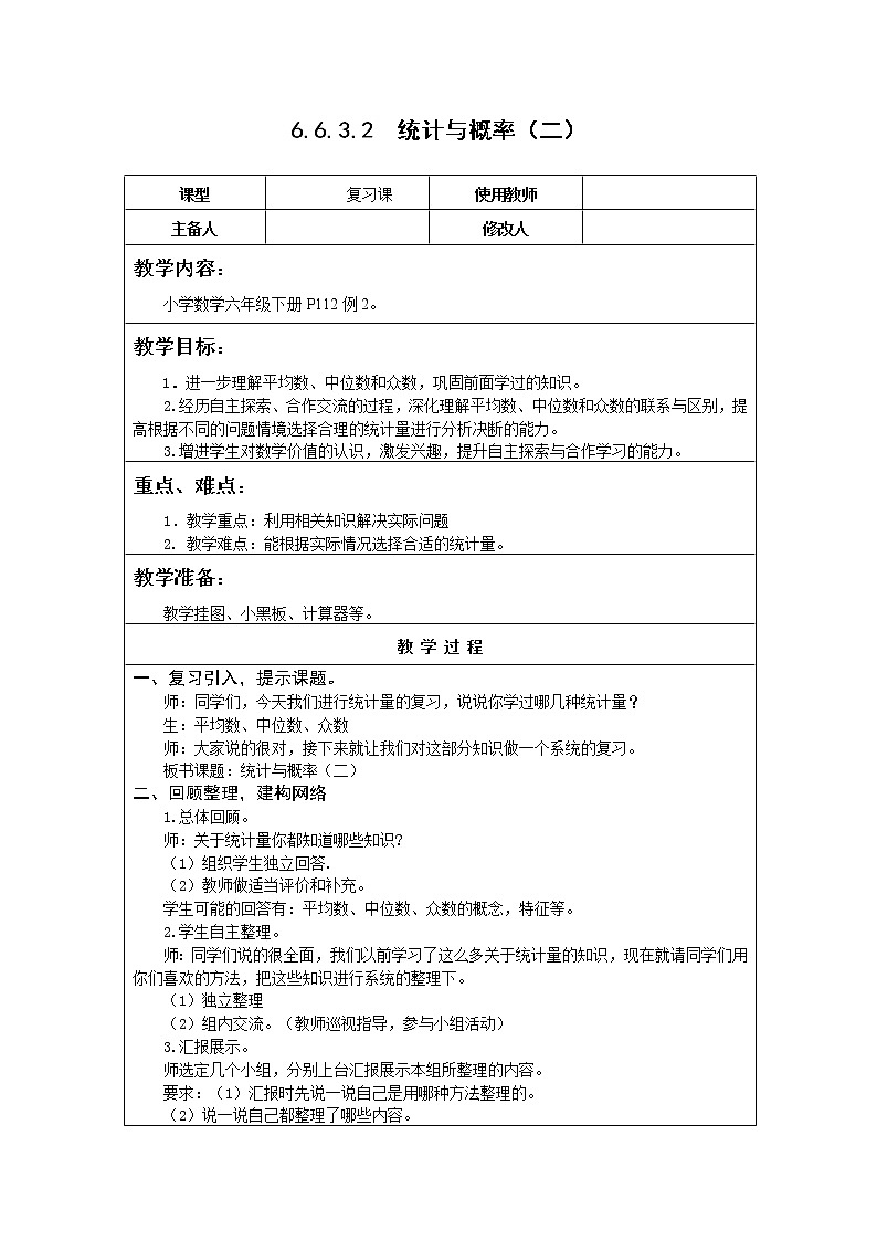 3.2统计与概率（二）教案及练习题01