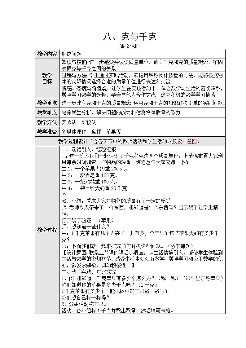 八、克和千克第二课时教学设计01