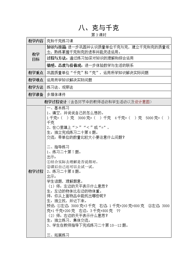 八、克和千克第三课时教学设计第1页