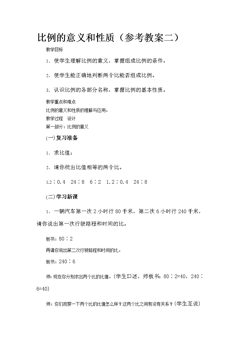 比例的意义和性质（参考教案二）01