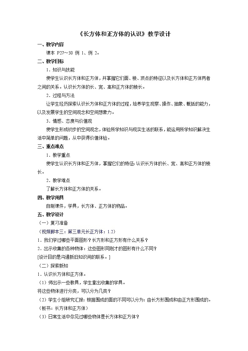 《长方体和正方体的认识》教学设计01