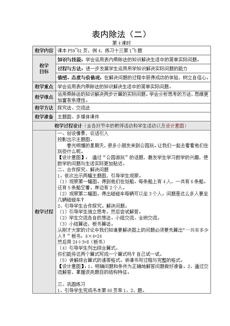 表内除法（二）第四课时教学设计第1页