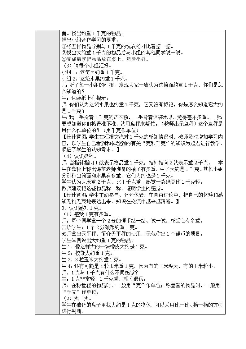 八、克和千克第一课时教学设计02