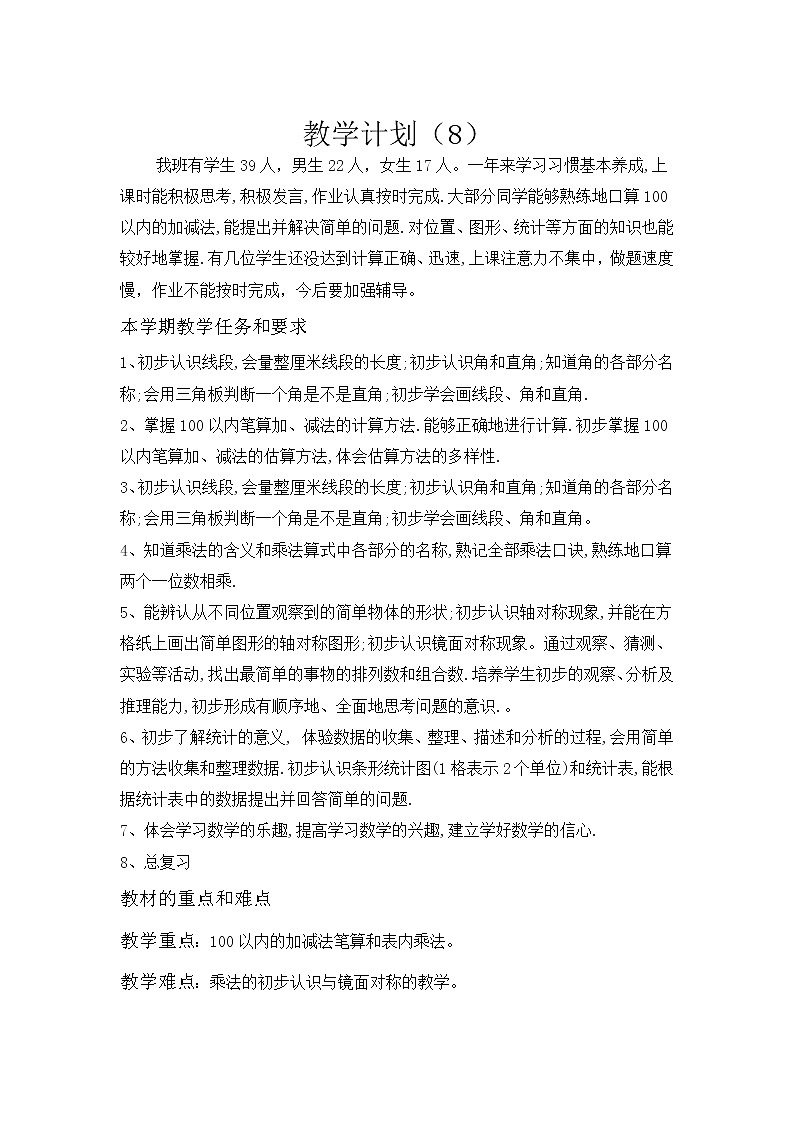 二年级上数学教学计划案例(5)教案01