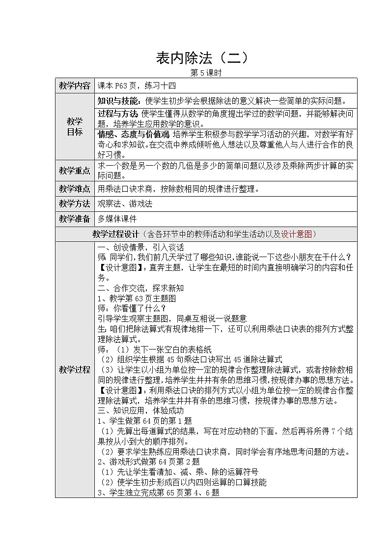 表内除法（二）第五课时教学设计第1页