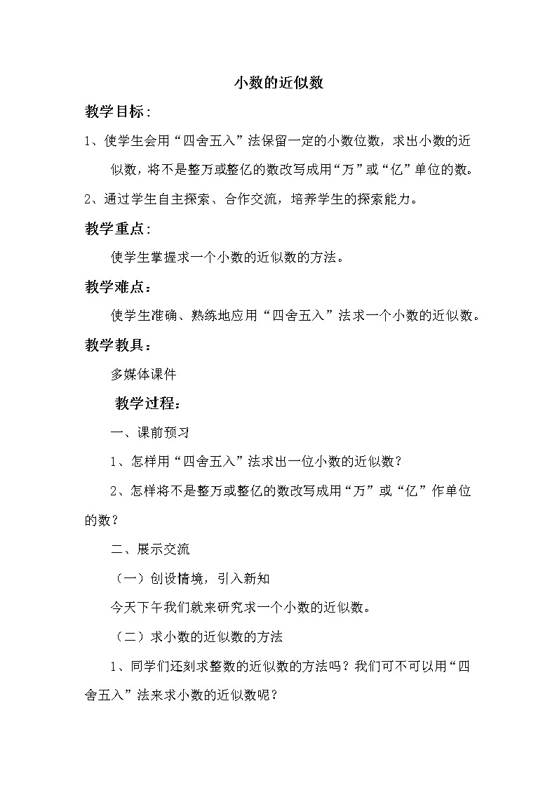 苏教版五年级上册数学 第3单元 小数的近似数 教案01