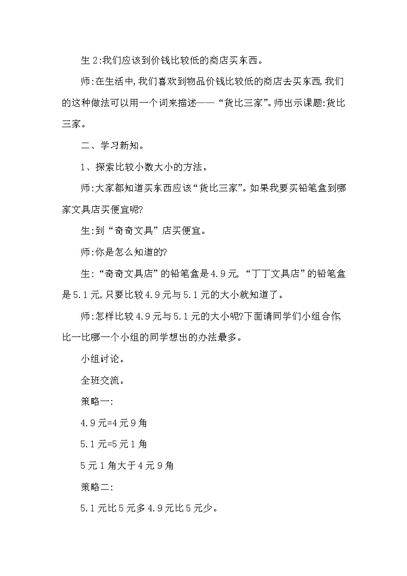 苏教版五年级上册数学 第3单元 小数的大小比较 教案第2页