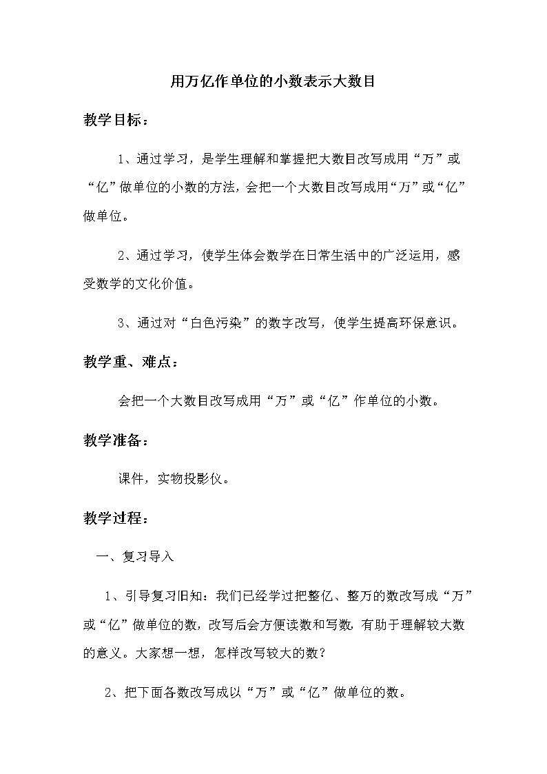 苏教版五年级上册数学 第3单元 用万亿作单位的小数表示大数目 教案第1页