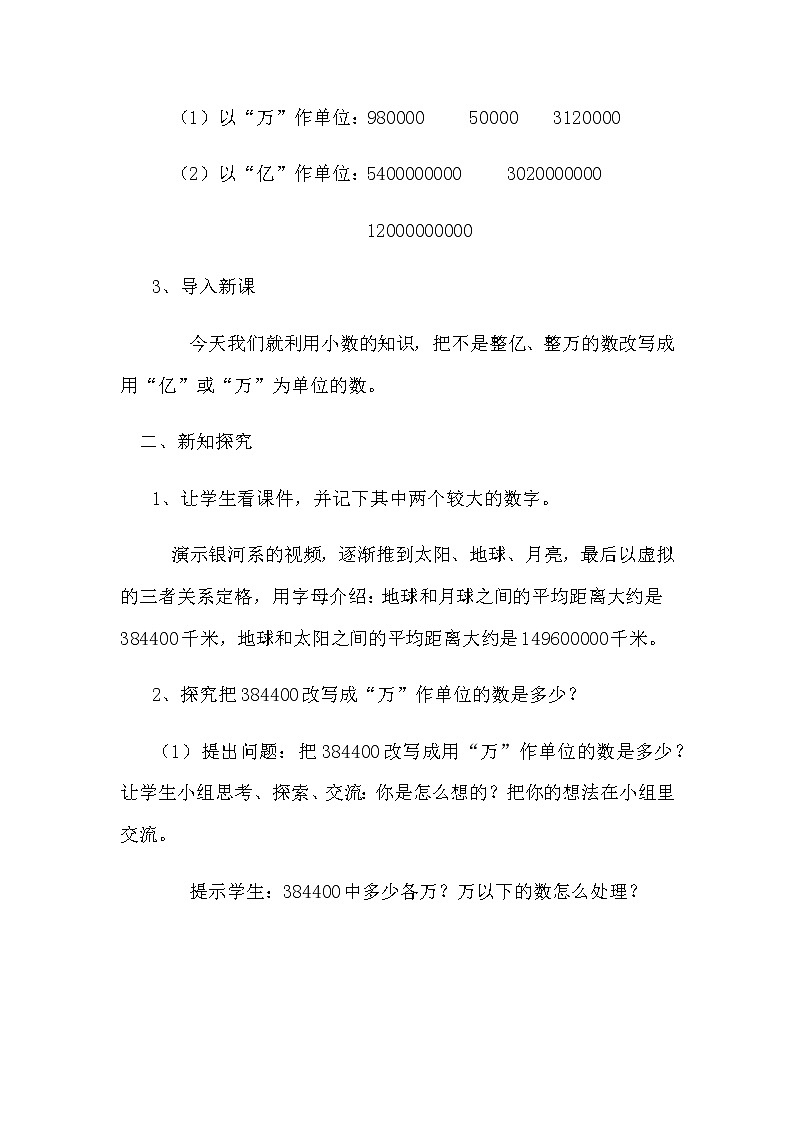苏教版五年级上册数学 第3单元 用万亿作单位的小数表示大数目 教案第2页