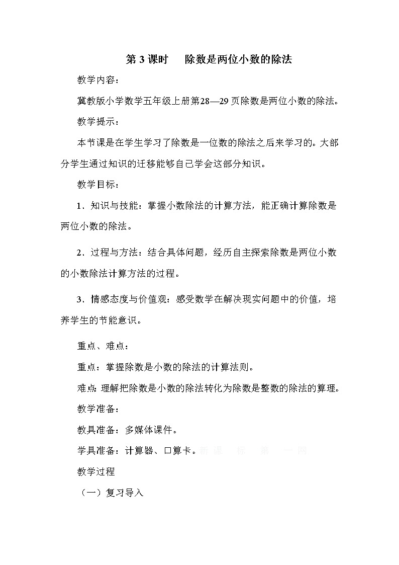 冀教版五年级上册数学 第三单元 除数是两位小数的除法 教案01