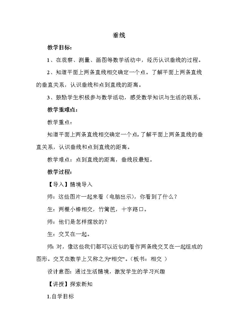 冀教版四年级上册数学 第7单元 垂线 教案第1页
