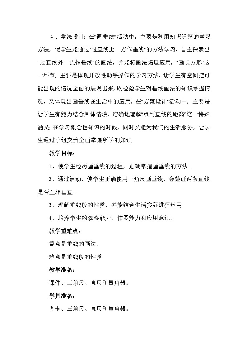 冀教版四年级上册数学 第7单元 画垂线 教案第2页