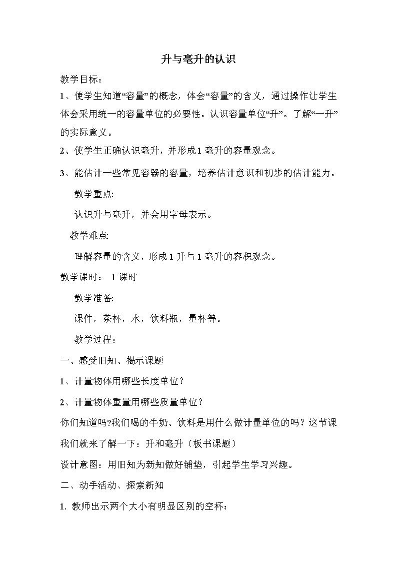 冀教版四年级上册数学 升和毫升的认识 教案第1页